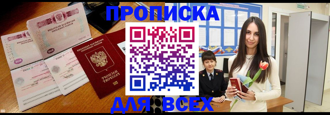 прописка в Москве
