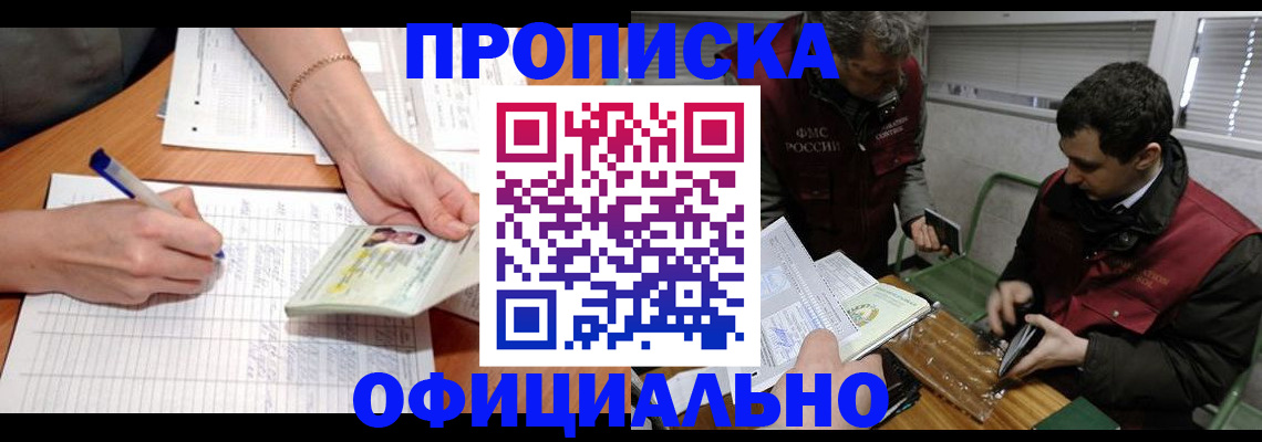 временная прописка в Москве