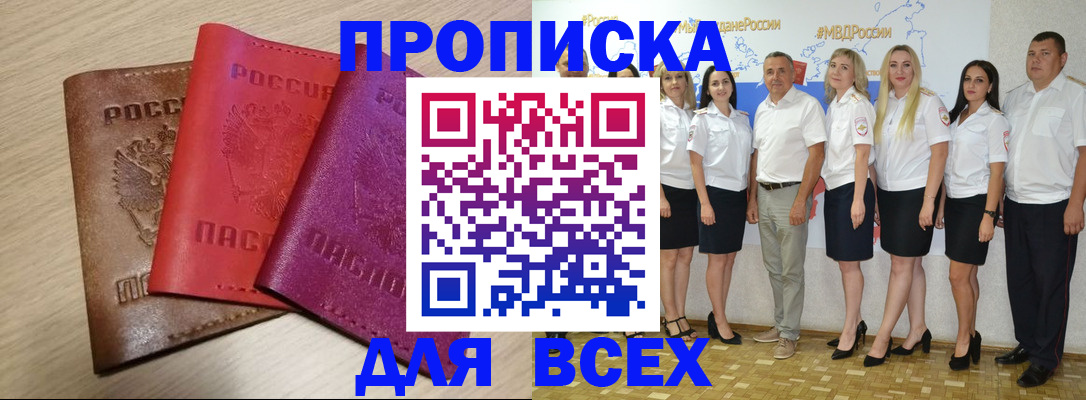 прописка 2025 в Москве